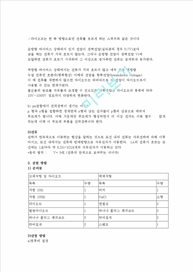 [자연과학] 일반물리실험 - 고체저항, 액체 저항 실험.hwp